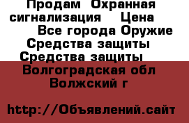 Продам “Охранная сигнализация“ › Цена ­ 5 500 - Все города Оружие. Средства защиты » Средства защиты   . Волгоградская обл.,Волжский г.